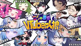 【人狼】ごちゃまぜ人狼、いきます♡【 めんだこちゃん視点 】#ごちゃ狼