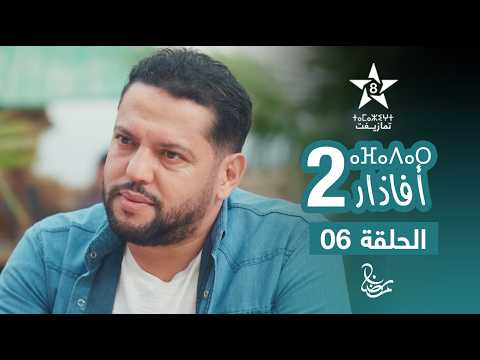 مسلسل أفاذار (الصبار) الموسم الثاني - الحلقة 06 | ⴰⴼⴰⴷⴰⵔ 2 | AFADAR S2 - EPISODE 06