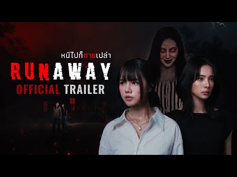 [EN] OFFICIAL TRAILER | RUNAWAY หนีไปก็ตายเปล่า