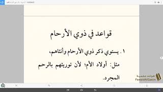 صورة الرحبية | باب ذوي الأرحام - مراجعة | ١٤٣٩/٠٦/٢٣ ھ | عبد المحسن القاسم