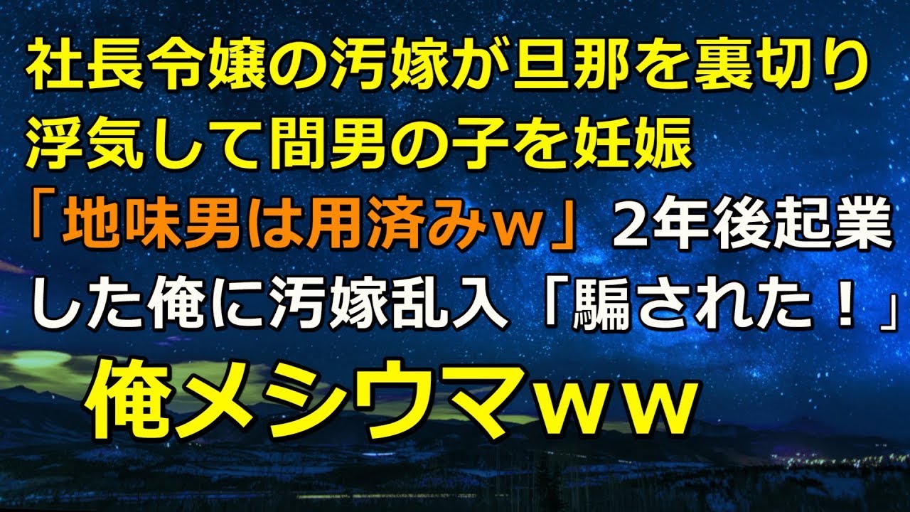 社長令嬢の汚嫁が旦那を裏切り浮気して妊娠！「アンタみたいな地味男は用済みｗ」→2年後起業した俺に汚嫁「騙された！」→俺メシウマｗｗ