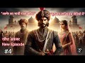 जोधा की किस्मत का खेल सुजामल का बगावत �