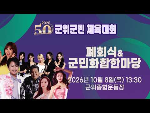 2026 제50회 군위군민 체육대회 폐회식&amp;군민화합한마당 [2026.10.8.(목) 13:30]