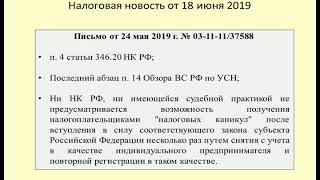 18062019 Налоговая новость о налоговых каникулах для предпринимателей