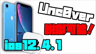 【脱獄】unc0verがios12.4.1の脱獄に対応！！