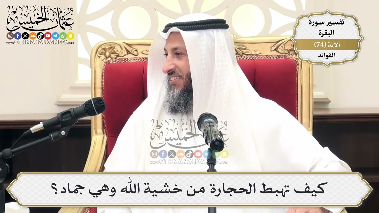 234- كيف تهبط الحجارة من خشية الله وهي جماد؟ - عثمان الخميس