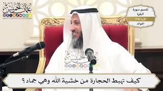 234- كيف تهبط الحجارة من خشية الله وهي جماد؟ - عثمان الخميس