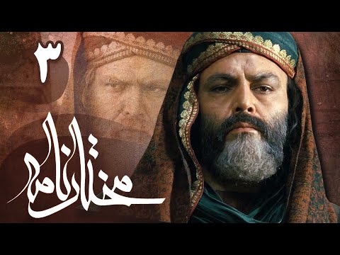 سریال مختارنامه - قسمت 3 | Serial Mokhtarnameh - Part 3