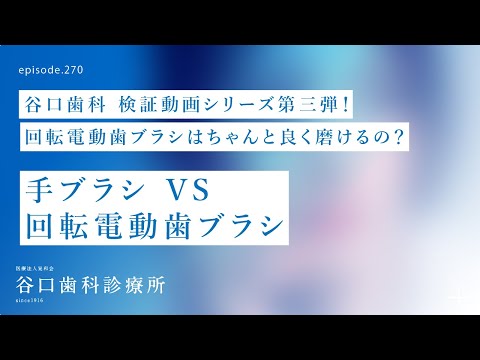 第270話  谷口も納得の⁉️ 回転電動歯ブラシは、ちゃんと良く磨けるの❓-手ブラシ VS 回転電動歯ブラシ-谷口歯科検証動画シリーズ第三弾❗️