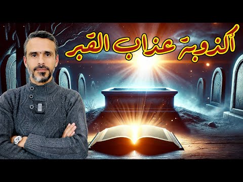أكذوبة وخرافة عذاب القبر husseinalkhalil