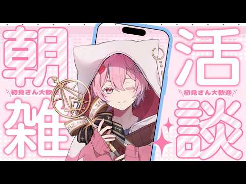 【まったり朝活！】おはよ～！初見さん大歓迎！！