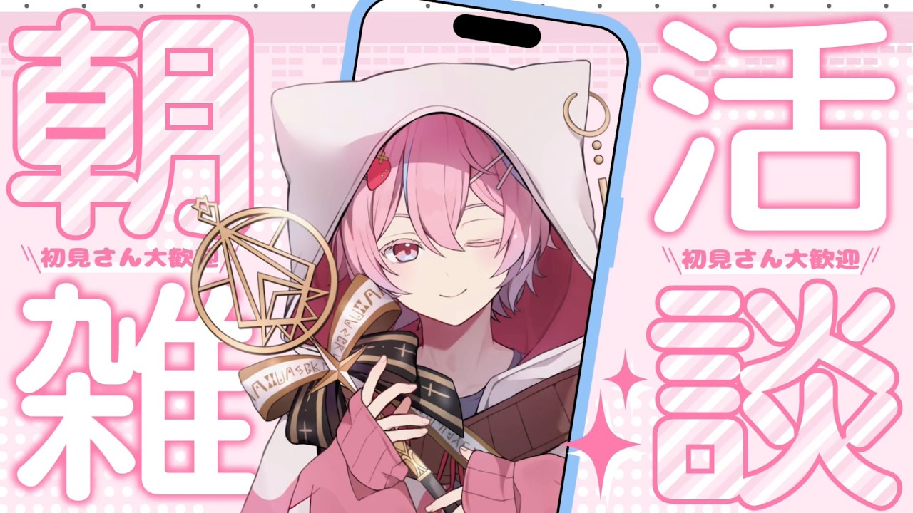 【まったり朝活！】おはよ～！初見さん大歓迎！！