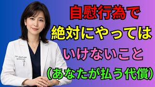 🔷 前立腺を傷つける10の危険な行動｜健康 習慣で頻尿・夜間尿を予防する方法