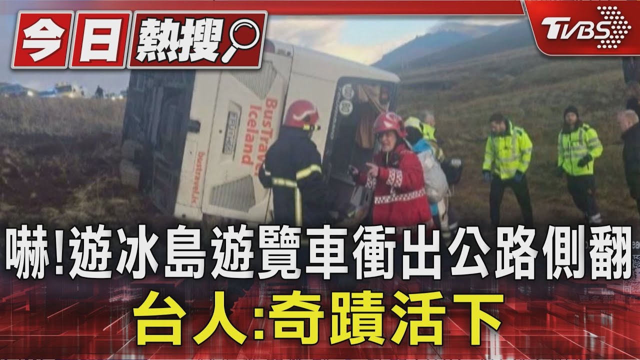 冰島巴士側翻台客慘被壓!「肌肉痙攣痛一週」 賠償問題大