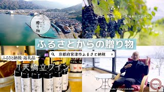【ふるさと納税】自然栽培の極上ブドウが生み出す天橋立ワイン  #ふるさと納税 #ワイン #天橋立ワイン #天橋立ワイナリー  #京都府宮津市 #返礼品 #海の京都
