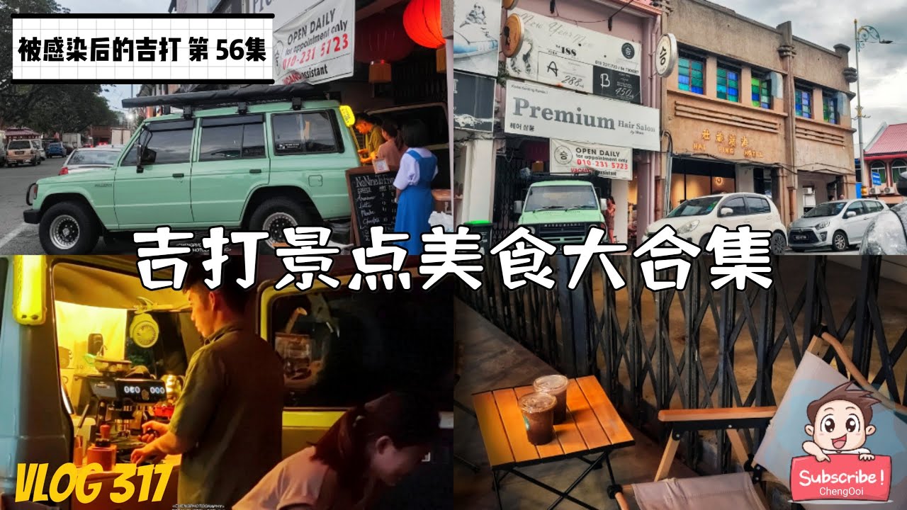 食光之旅【Vlog317】： 被感染后的吉打 第 56集 ~ 吉打景点美食大合集