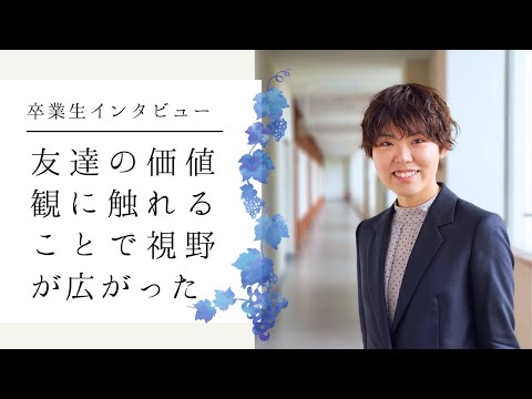 【卒業生インタビュー】