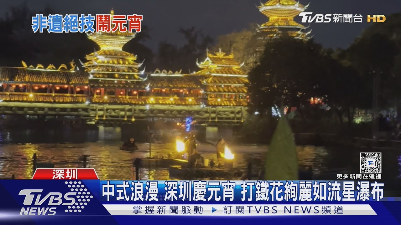 「延禧攻略」打鐵花穿越千年 深圳元宵夜 打鐵花絢麗如流星瀑布