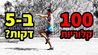 שריפת קלוריות מהירה - אימון 5 דקות | כושר בבית