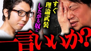 論理的思考が偉いわけではない - 『こんなのはひろゆきに相談しろ』何でも論理で解決したがる相談者に斗司夫が言及【岡田斗司夫 切り抜き サイコパス 思考 論理 論破 感情 】