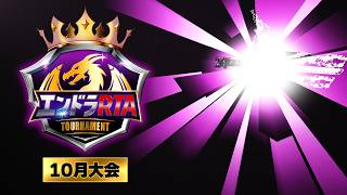 エンドラRTAトーナメント【10月大会】