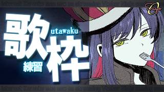 【歌枠】歌迷子 突発ｲﾝﾀｰﾈｯﾂカラオケ部【KARAOKE】#vtuber