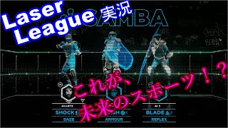 〇年後のスポーツをお見せします… Laser League実況 #1