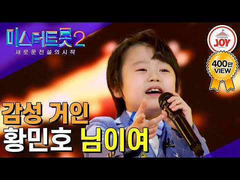 [미스터트롯2]이것이 정녕 10살의 감성이란 말입니까!! 마스터 모두를 놀라게 한 황민호의 절절한 무대 ‘님이여’(221229 방송)