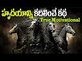 హృదయాన్ని కదిలించే కథ Motivational Story Best Motivational Vid