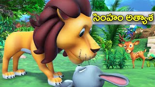సింహం అత్యాశ నీతి కథ || Greedy Lion Telugu moral story || 3D Animated Telugu Fairy Tales