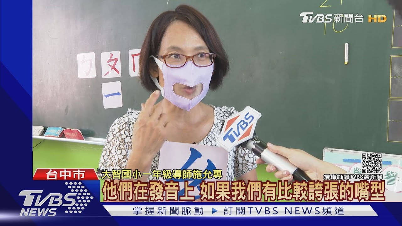 「看老師嘴巴」 戴透明口罩教小一生跟讀ㄅㄆㄇ
