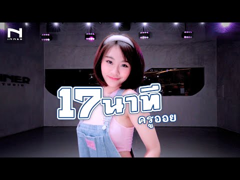 17 นาที "ครูออย INNER" 💖 น่ารักมากๆ Dance Cover - MILLI ft. mints (Prod. by SpatChies)