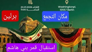 مكان تجمع استقبال قمر بني هاشم في برلين ياسوريين ويا كل محب في  كل اوروبا