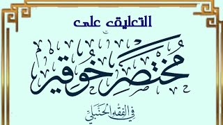 التعليق على مختصر خوقير في الفقه الحنبلي (٨) image
