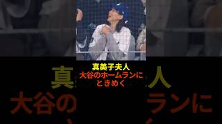 真美子夫人、大谷のホームランにときめく　#shoheiohtani #プロ野球 #大谷翔平 #shorts