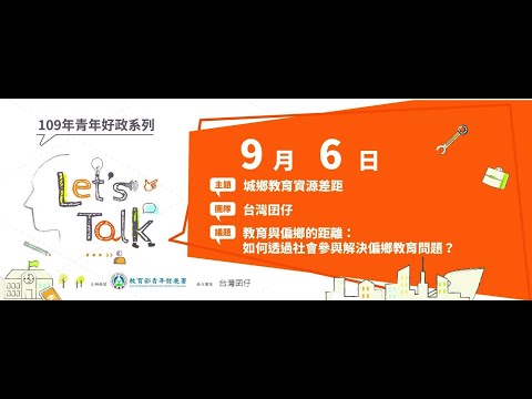 台灣囝仔-109年青年好政系列-Let's Talk成果影片推廣暨票選