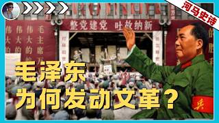 历史重来一次，毛泽东还会发动文革吗？『毛泽东系列Pt.13』