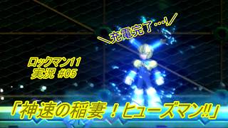 【Mega Man 11/ロックマン11 ゆっくり実況#05】「神速の稲妻！ヒューズマン!!」【PS4版】