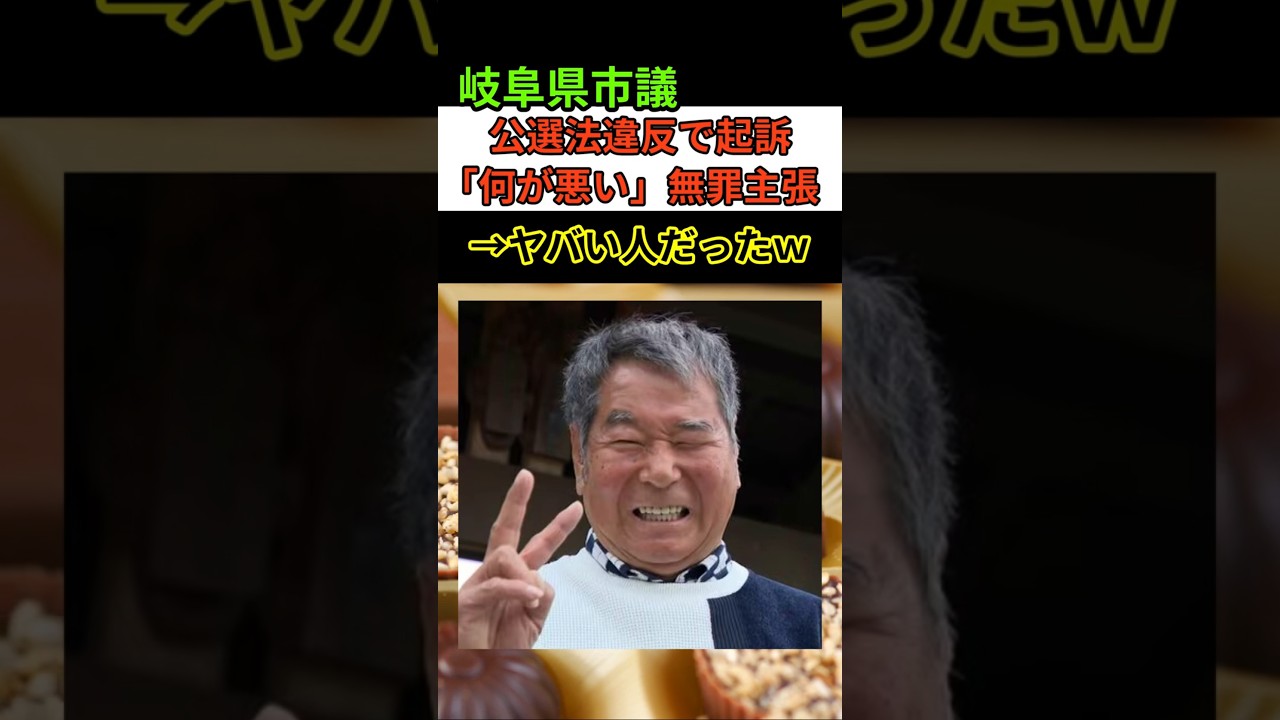 【ヤバい人w】岐阜県市議が公選法違反をするもその理由がヤバすぎるw