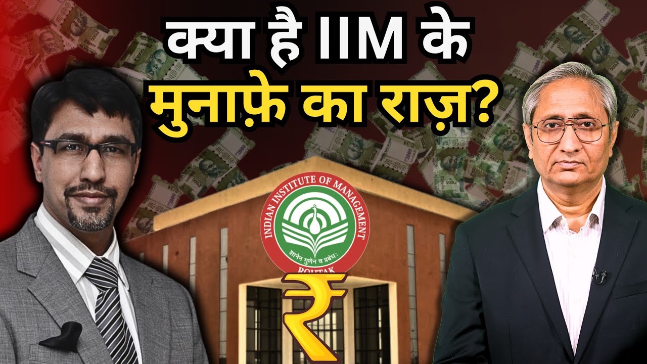 क्या है राज़ IIM के मुनाफ़े का?
