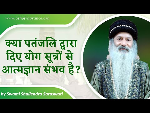क्या पतंजलि द्वारा दिए योग सूत्रों से आत्मज्ञान संभव है?
