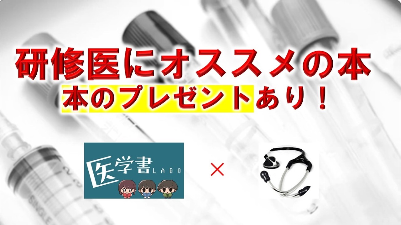 これから研修医になる先生にオススメの本（プレゼント企画）
