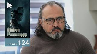 Ուրիշի Ընտանիքը, Սերիա 124, Անոնս / Urishi Yntaniqy