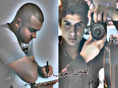 احس بغرب بكر رافع