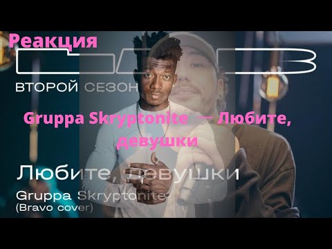 Gruppa Skryptonite feat. Therr Maitz 一 Любите, девушки (Браво)  ▶️ реакция иностранцев