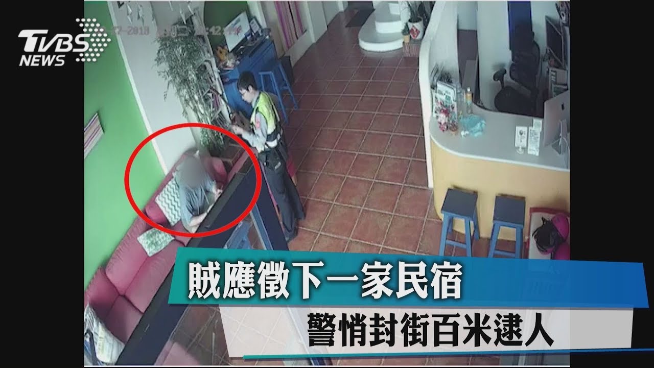 賊應徵下一家民宿 警悄封街百米逮人