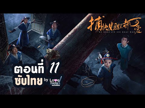 ซีรีย์ 捕快姐姐郝可爱 EP11( Thai ) : พี่สาวมือปราบ \ห่าวเข่ออ้าย\ (ซับไทย) ตอนที่ 1ๅ