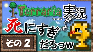【PC版テラリア】ずたぼろ実況！その２【ゆかりねっと&ボイスチェンジャー】
