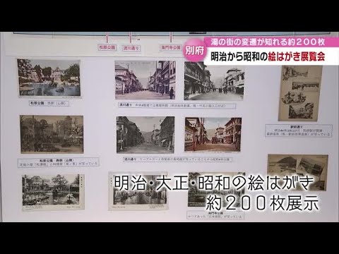Mudanças em Beppu Onsen vistas através de cartões postais ilustrados: uma exposição que relembra 100 anos de mudanças através de cartões postais antigos, Oita