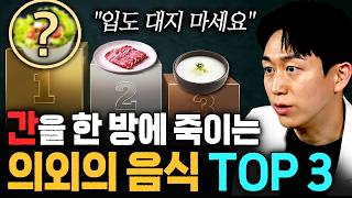 나중에 알고 후회하는 사람이 많습니다 간 전문의가 말하는 의외로 간을 죽이고 있는 최악의 음식 정체는?! ㄷㄷ